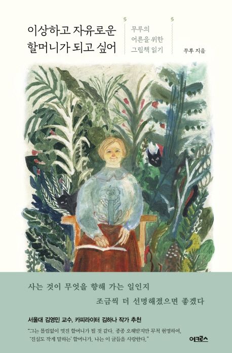 이상하고 자유로운 할머니가 되고 싶어 : 무루의 어른을 위한 그림책 읽기 표지