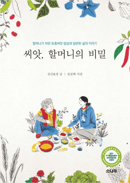 씨앗, 할머니의 비밀 : 할머니가 차린 토종씨앗 밥상과 달큰한 삶의 이야기 표지