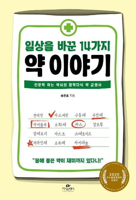 일상을 바꾼 14가지 약 이야기 : 인문학 하는 약사의 잡학다식 약 교양서 표지