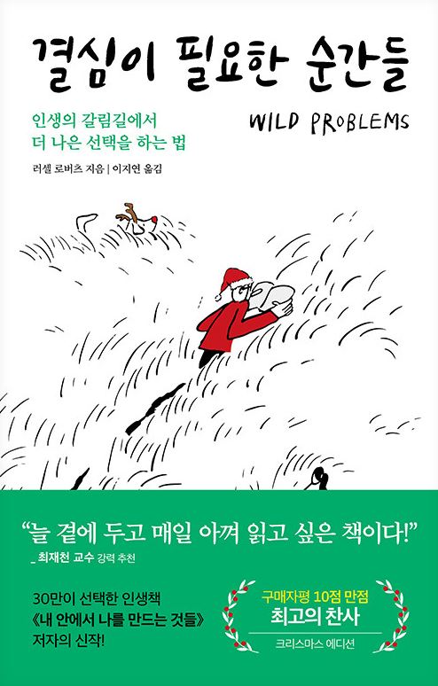 결심이 필요한 순간들 : 인생의 갈림길에서 더 나은 선택을 하는 법 표지