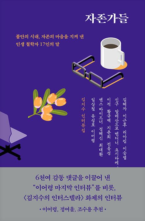 자존가들 : 김지수 인터뷰집 : 불안의 시대, 자존의 마음을 지켜 낸 인생 철학자 17인의 말 표지