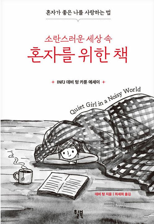 (소란스러운 세상 속)혼자를 위한 책 : 혼자가 좋은 나를 사랑하는 법 : INFJ 데비 텅 카툰 에세이 표지