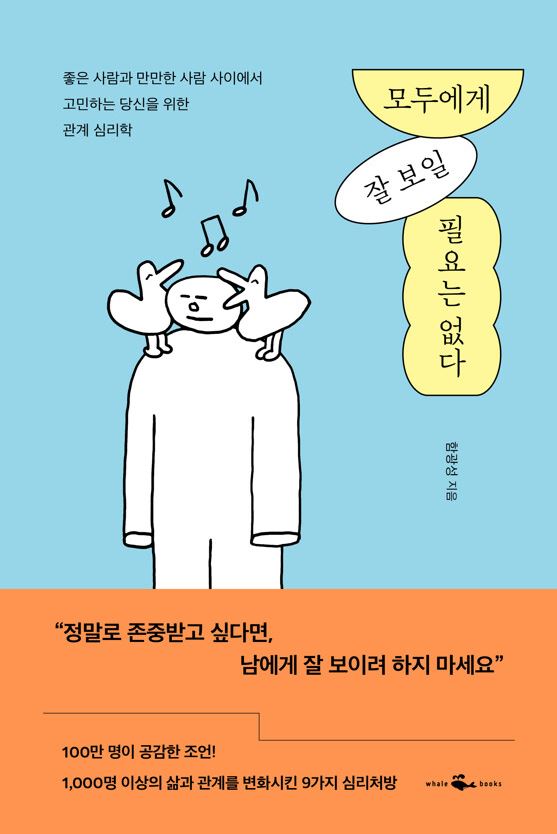 모두에게 잘 보일 필요는 없다 : 좋은 사람과 만만한 사람 사이에서 고민하는 당신을 위한 관계 심리학 표지