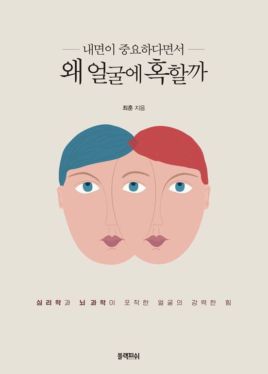 (내면이 중요하다면서)왜 얼굴에 혹할까 : 심리학과 뇌과학이 포착한 얼굴의 강력한 힘 표지