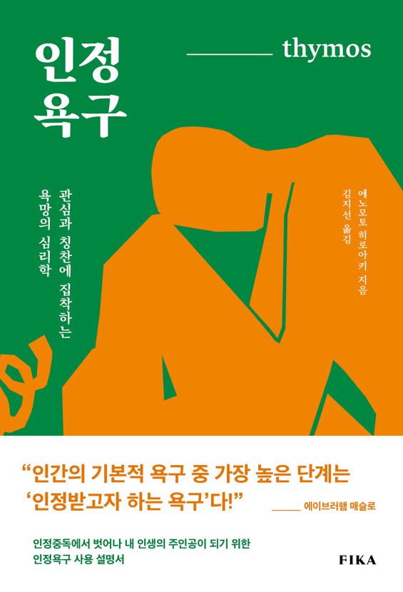 인정욕구 : 관심과 칭찬에 집착하는 욕망의 심리학 표지