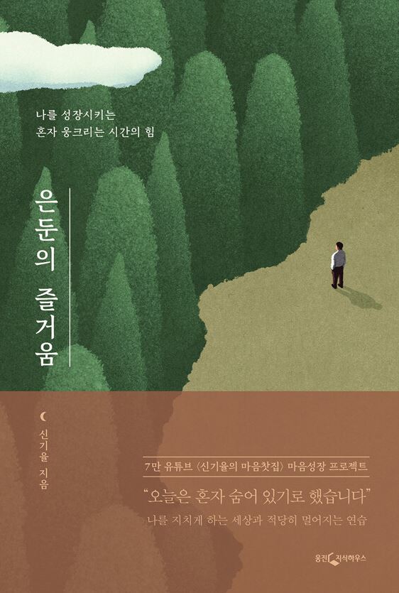 은둔의 즐거움 : 나를 성장시키는 혼자 웅크리는 시간의 힘 표지