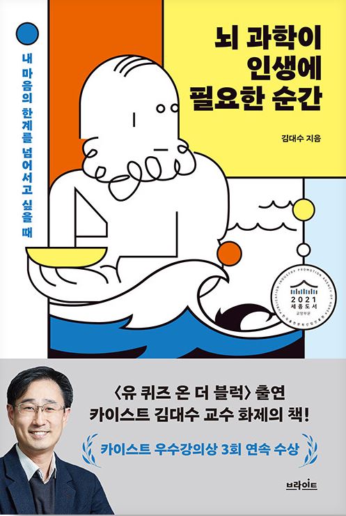 뇌 과학이 인생에 필요한 순간 : 내 마음의 한계를 넘어서고 싶을 때 표지