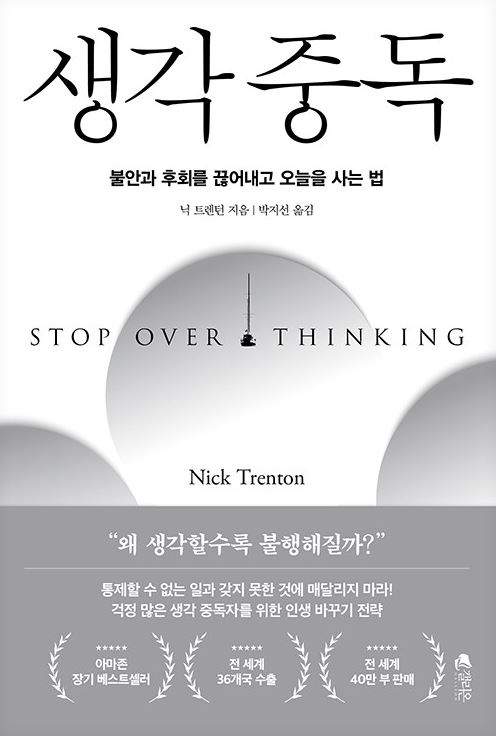 생각 중독 : 불안과 후회를 끊어내고 오늘을 사는 법 표지