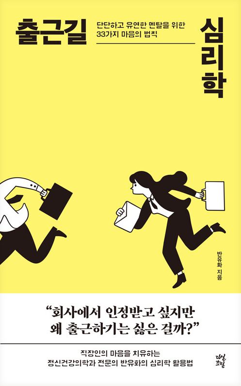 출근길 심리학 표지