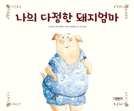 나의 다정한 돼지엄마 표지