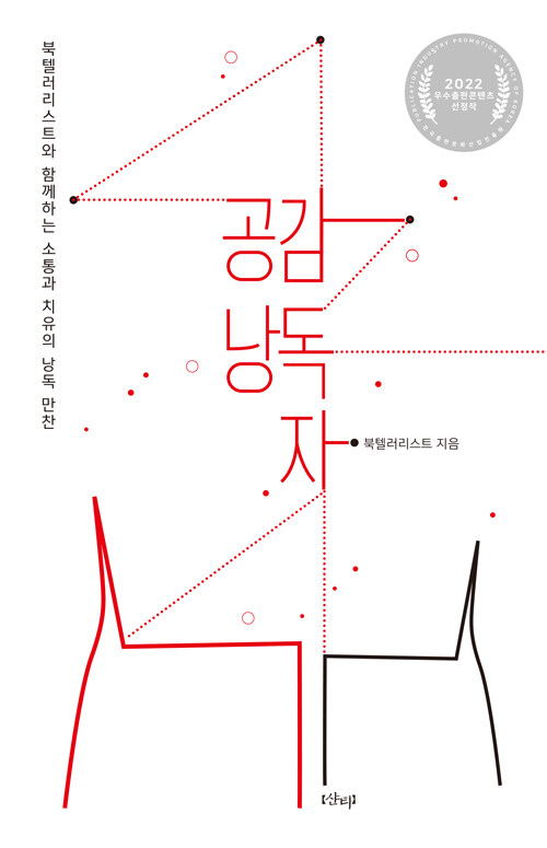 공감 낭독자 : 북텔러리스트와 함께하는 소통과 치유의 낭독 만찬 표지