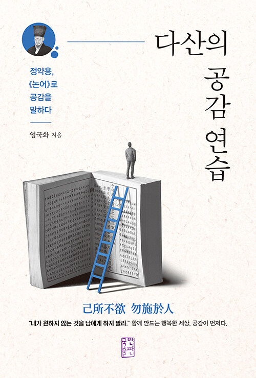 다산의 공감 연습 : 정약용,《논어》로 공감을 말하다 표지