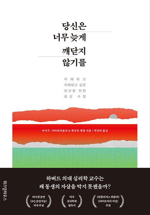 당신은 너무 늦게 깨닫지 않기를 : 이해하고 이해받고 싶은 당신을 위한 공감 수업 표지