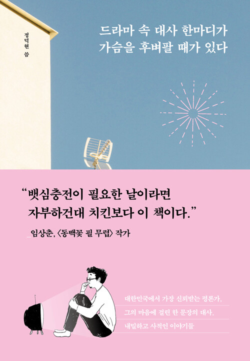 드라마 속 대사 한마디가 가슴을 후벼팔 때가 있다 : 지친 나를 위로하는 인생의 명대사들 표지