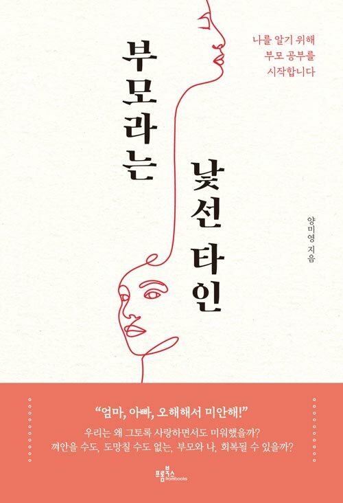 부모라는 낯선 타인 : 나를 알기 위해 부모 공부를 시작합니다 표지