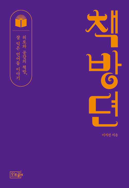 책방뎐 : 위로와 공감의 책방, 잘 익은 언어들 이야기 표지