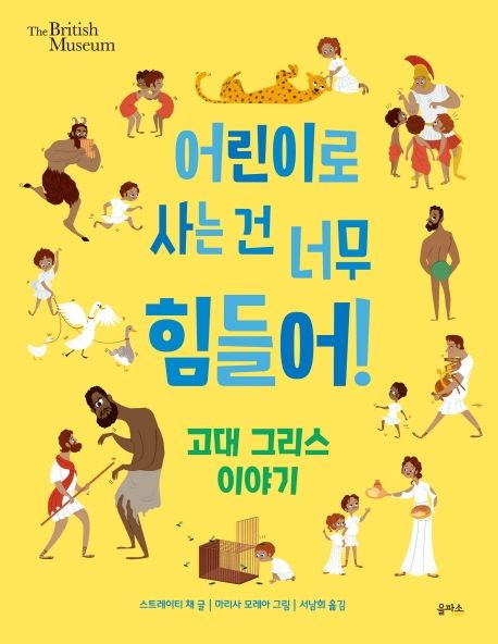 어린이로 사는 건 너무 힘들어! : 고대 이집트 이야기 표지