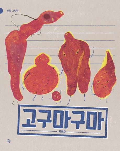 고구마구마 표지
