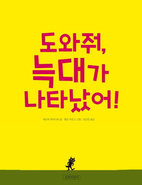 도와줘, 늑대가 나타났어! 표지