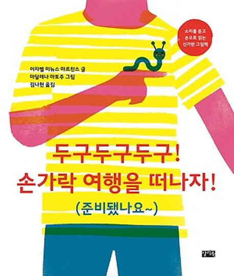 두구두구두구! 손가락 여행을 떠나자! (준비됐나요~) 표지