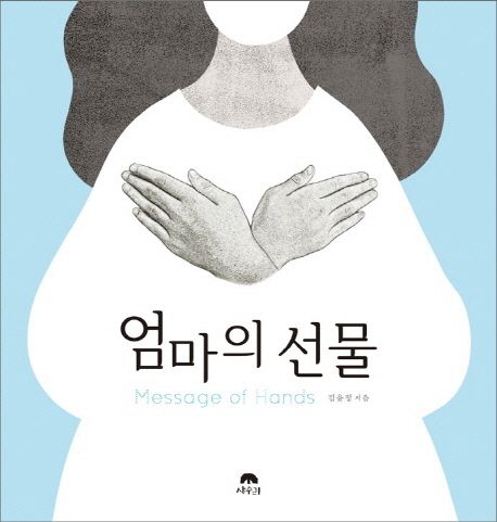 엄마의 선물 : message of hands 표지