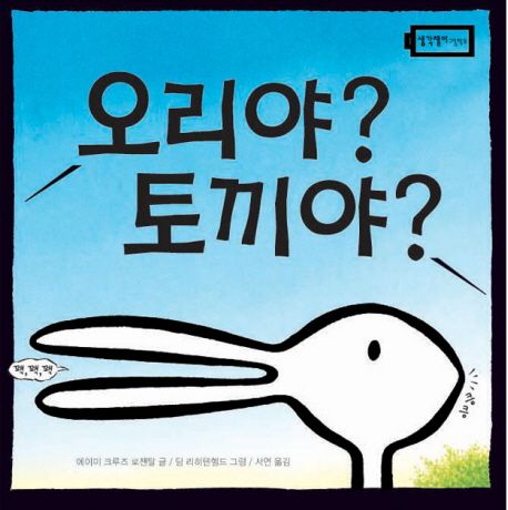 오리야? 토끼야? 표지