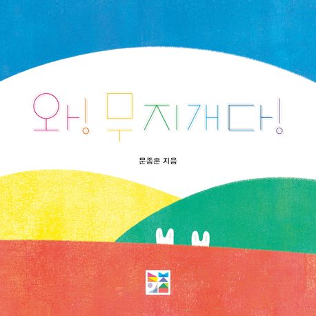 와! 무지개다! 표지