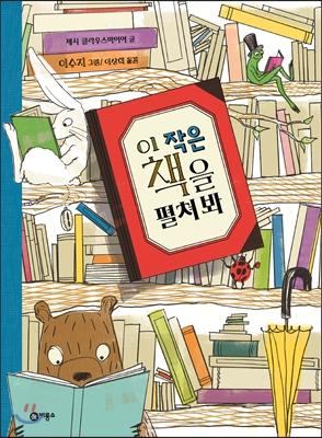 이 작은 책을 펼쳐 봐 표지