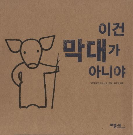 이건 막대가 아니야 표지