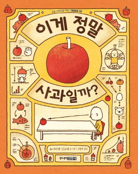 이게 정말 사과일까? 표지