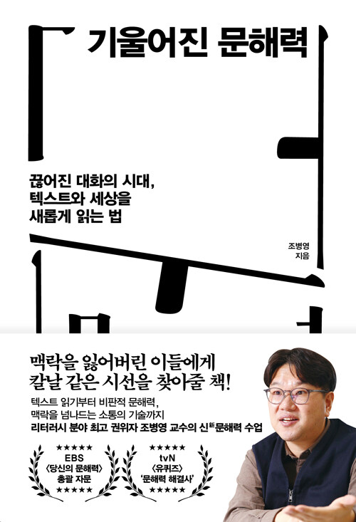 기울어진 문해력 : 끊어진 대화의 시대, 텍스트와 세상을 새롭게 읽는 법 표지