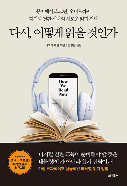 다시, 어떻게 읽을 것인가 : 종이에서 스크린, 오디오까지 디지털 전환 시대의 새로운 읽기 전략 표지
