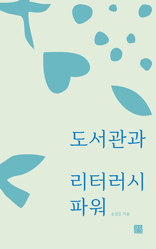 도서관과 리터러시 파워 표지