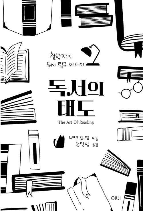 독서의 태도 : 철학자의 독서 탐구 에세이 표지