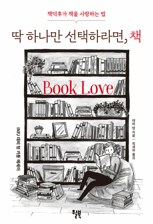 딱 하나만 선택하라면, 책 : 책덕후가 책을 사랑하는 법 표지