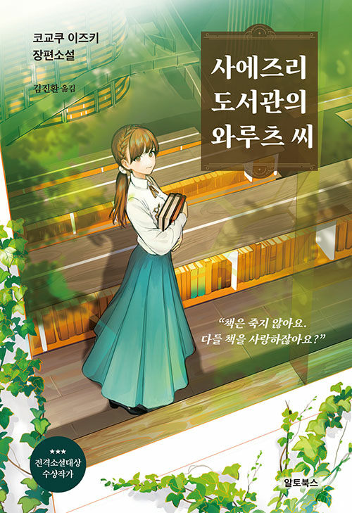 사에즈리 도서관의 와루츠 씨 : 코교쿠 이즈키 장편소설 표지