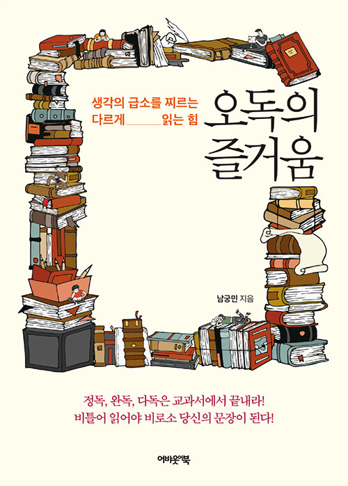 오독의 즐거움 : 생각의 급소를 찌르는 다르게 읽는 힘 표지
