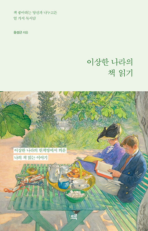 이상한 나라의 책 읽기 : 책 좋아하는 당신과 나누고픈 열 가지 독서담 표지
