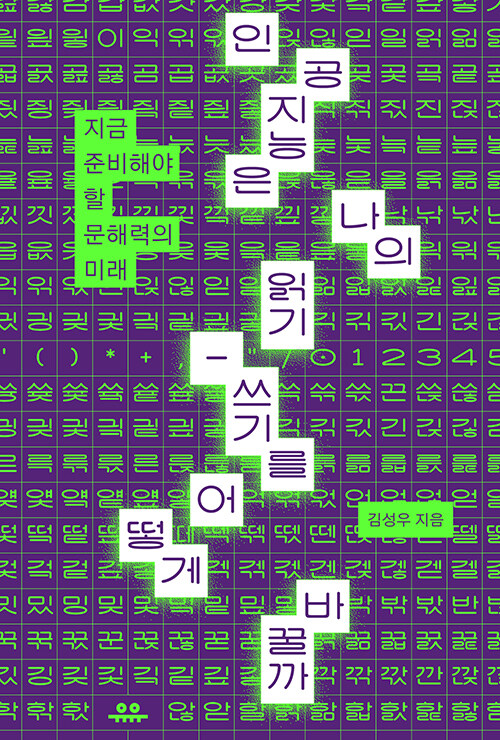 인공지능은 나의 읽기-쓰기를 어떻게 바꿀까 : 지금 준비해야 할 문해력의 미래 표지
