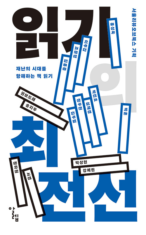 읽기의 최전선 : 재난의 시대를 항해하는 책 읽기 표지