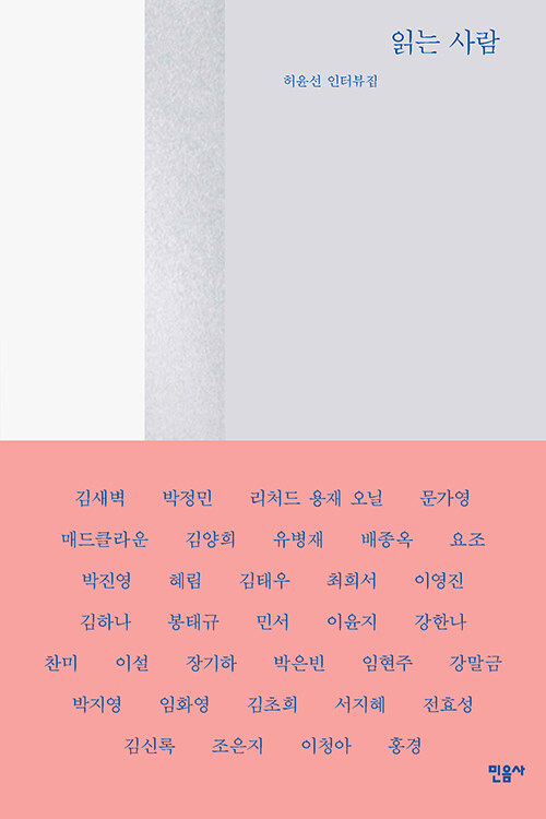 읽는 사람 : 허윤선 인터뷰집 표지