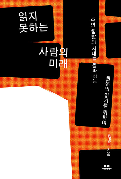 읽지 못하는 사람의 미래 : 주의 침탈 시대를 돌파하는 돌봄의 읽기를 위하여 표지