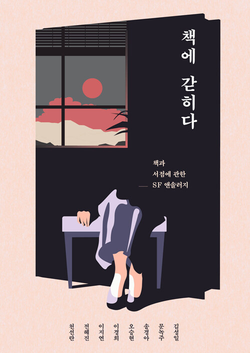 책에 갇히다 : 책과 서점에 관한 SF 앤솔러지 표지