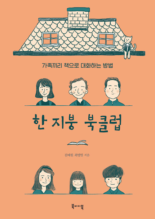 한 지붕 북클럽 : 가족끼리 책으로 대화하는 방법 표지
