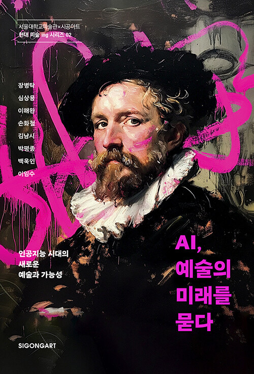 AI, 예술의 미래를 묻다 = AI, asking the future of art : 인공지능 시대의 새로운 예술과 가능성 표지