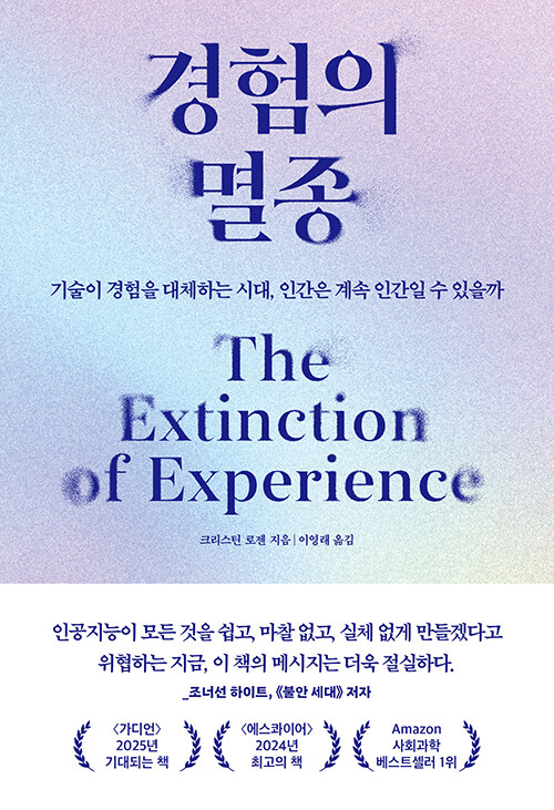 경험의 멸종 : 기술이 경험을 대체하는 시대, 인간은 계속 인간일 수 있을까 표지