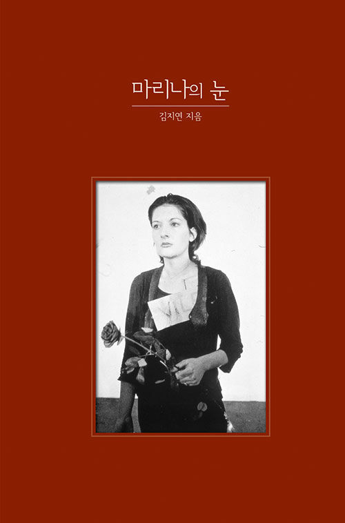 마리나의 눈 표지