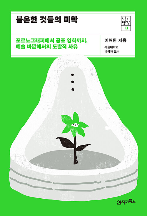 불온한 것들의 미학 : 포르노그래피에서 공포 영화까지, 예술 바깥에서의 도발적 사유 표지