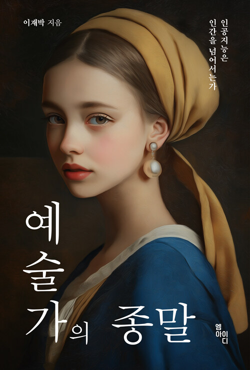예술가의 종말 : 인공지능은 인간을 넘어서는가 표지
