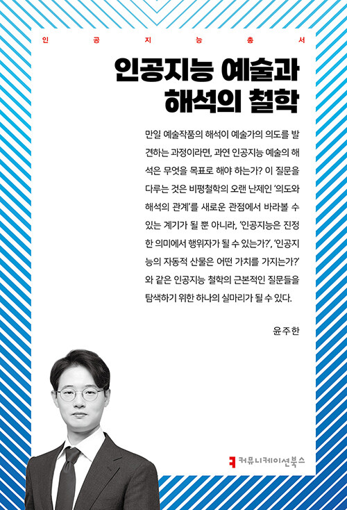 인공지능 예술과 해석의 철학(인공지능총서) 표지